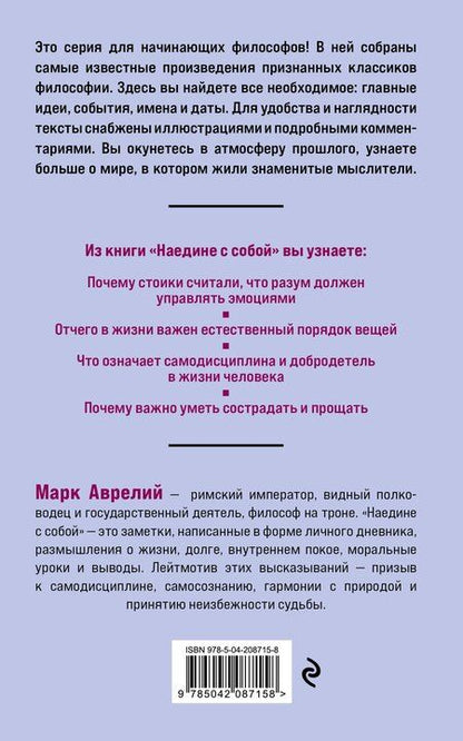 Фотография книги "Марк Аврелий: Наедине с собой. Философия для начинающих с комментариями и иллюстрациями"