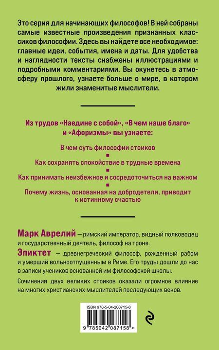 Фотография книги "Марк Аврелий: Наедине с собой. Философия для начинающих с комментариями и иллюстрациями"