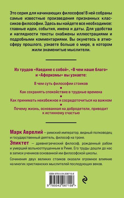 Фотография книги "Марк Аврелий: Наедине с собой. Философия для начинающих с комментариями и иллюстрациями"