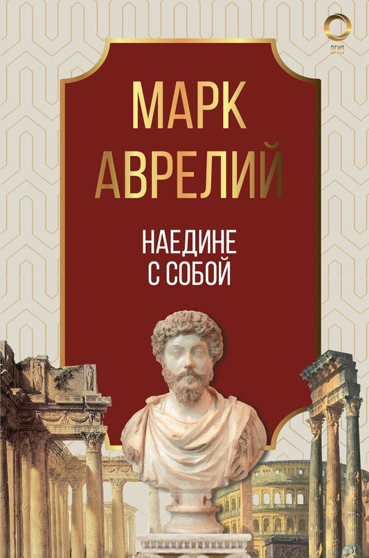 Обложка книги "Марк Аврелий: Наедине с собой. Марк Аврелий"