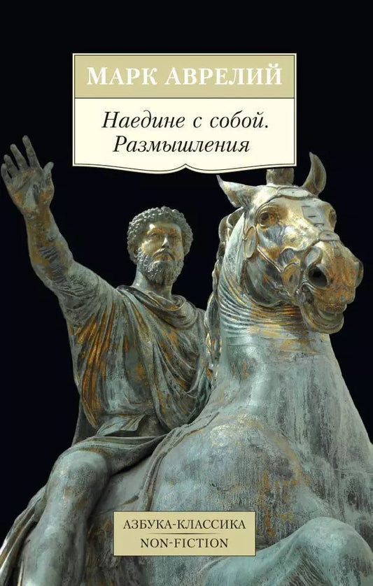 Обложка книги "Марк Аврелий: Наедине с собой. Размышления"
