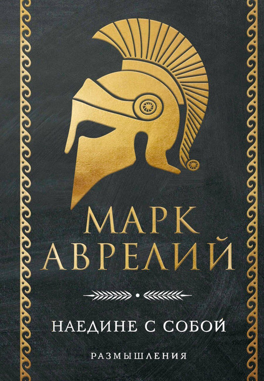 Обложка книги "Марк Аврелий: Наедине с собой. Размышления"