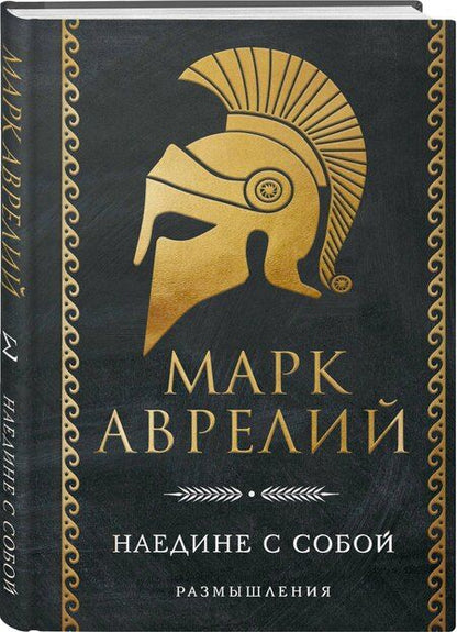 Фотография книги "Марк Аврелий: Наедине с собой. Размышления"