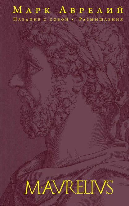 Обложка книги "Марк Аврелий: Наедине с собой. Размышления (переработанное и обновленное издание)"