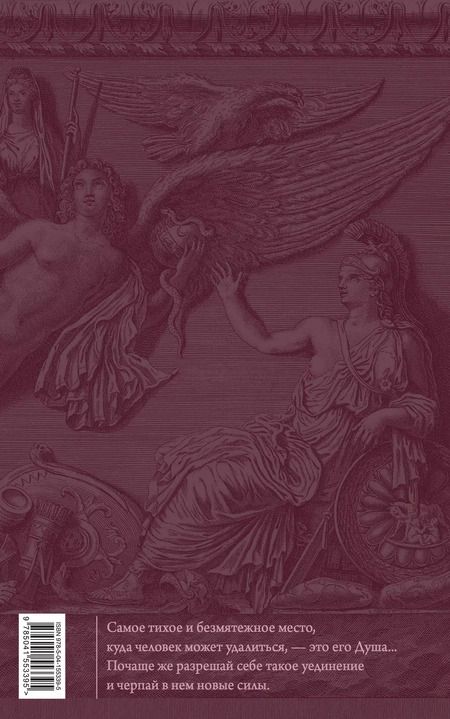 Фотография книги "Марк Аврелий: Наедине с собой. Размышления (переработанное и обновленное издание)"