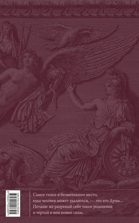 Фотография книги "Марк Аврелий: Наедине с собой. Размышления (переработанное и обновленное издание)"