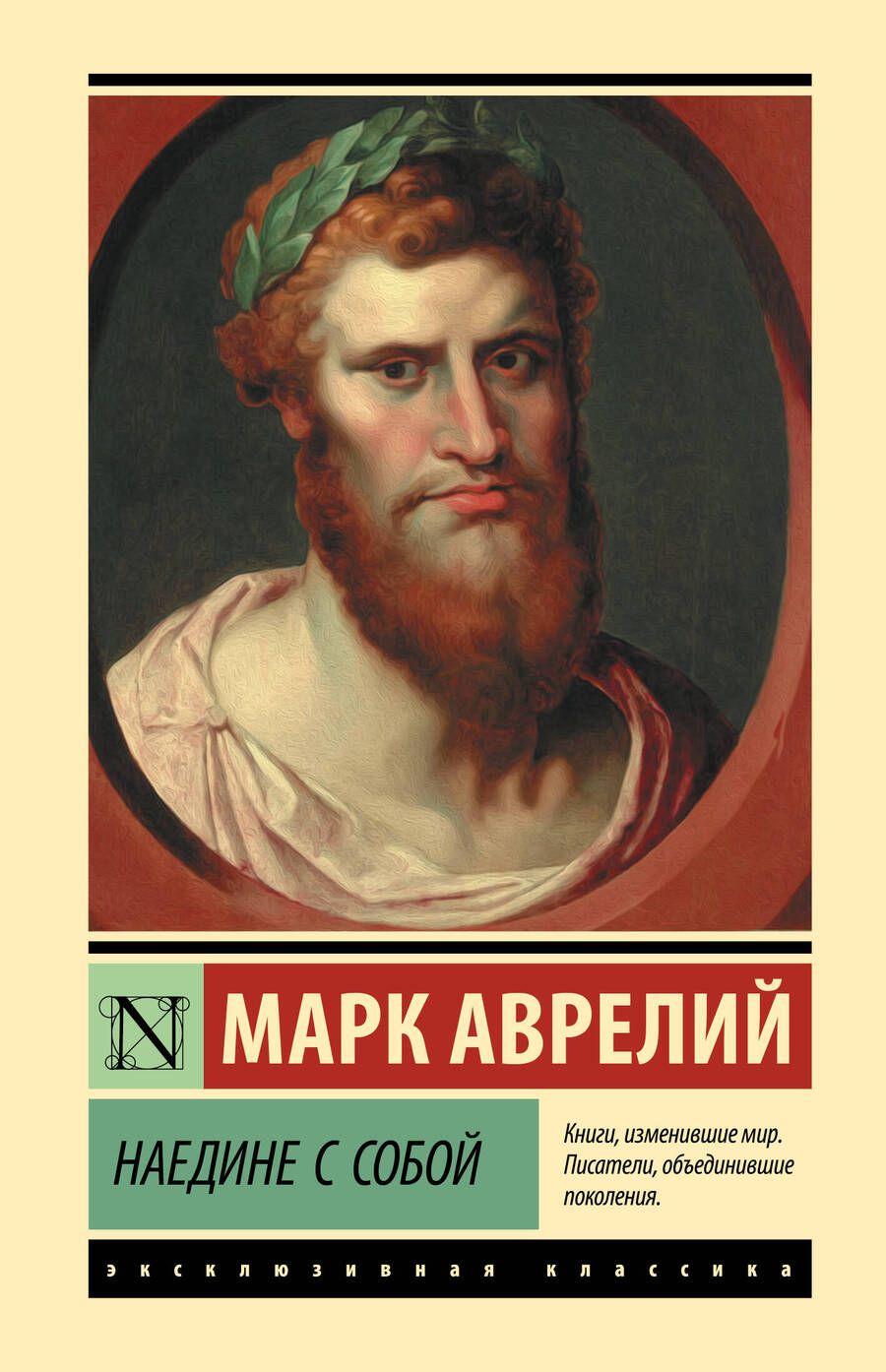 Обложка книги "Марк Аврелий: Наедине с собой"