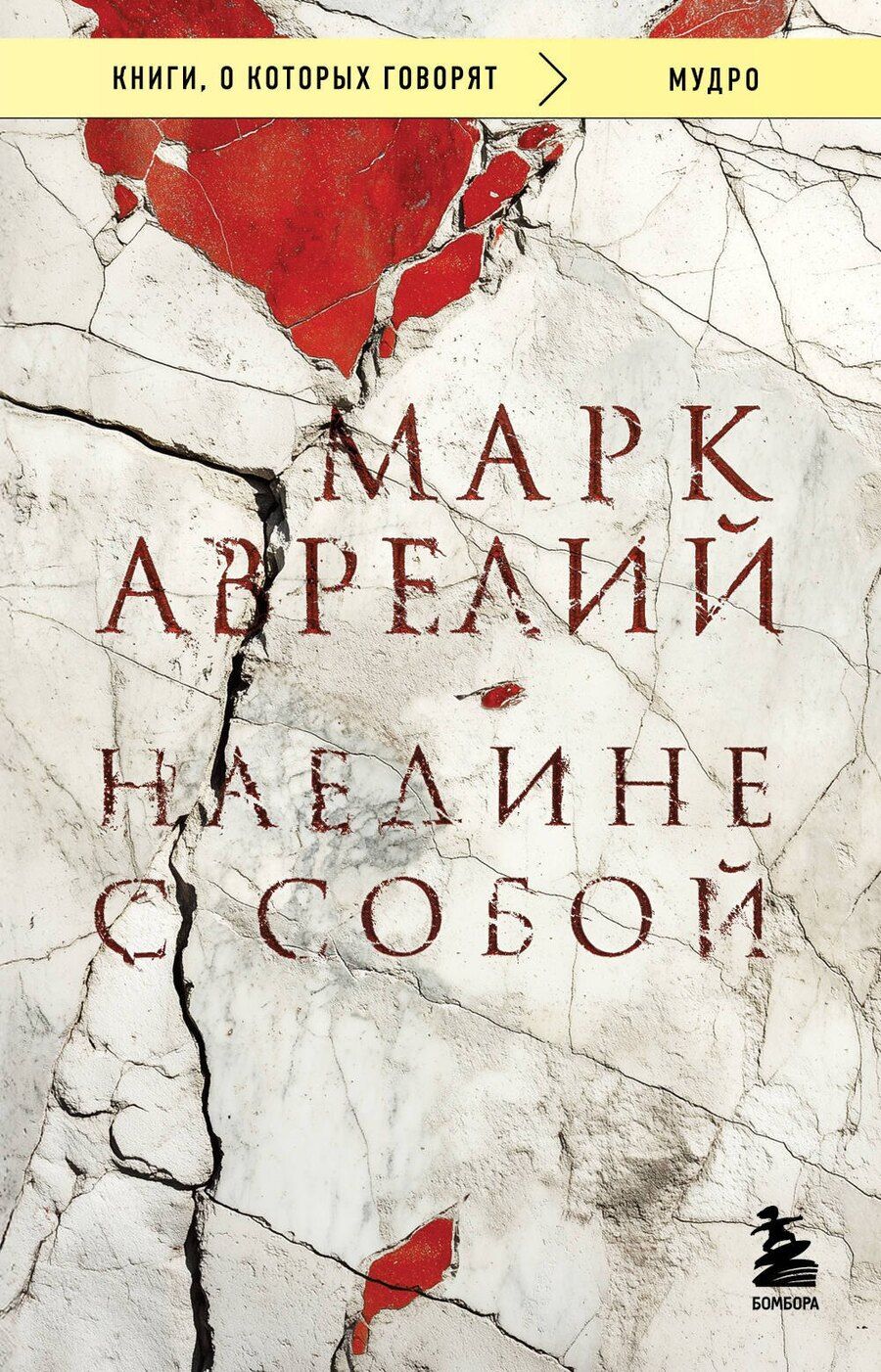Обложка книги "Марк Аврелий: Наедине с собой"