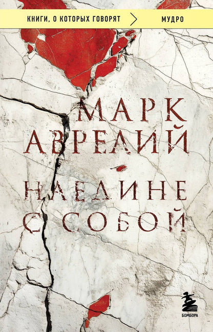 Обложка книги "Марк Аврелий: Наедине с собой"