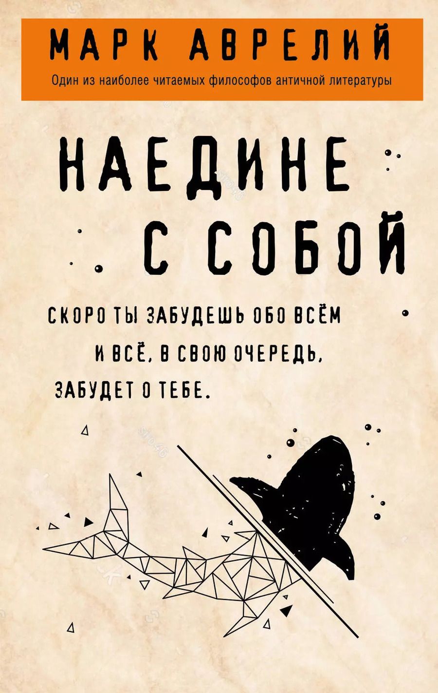 Обложка книги "Марк Аврелий: Наедине с собой"