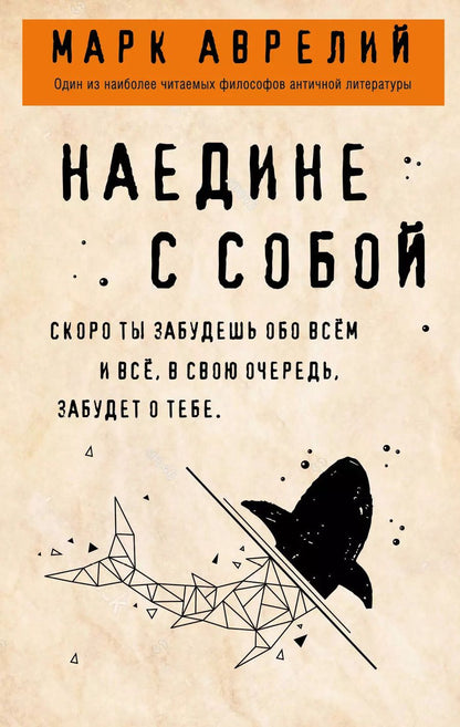 Обложка книги "Марк Аврелий: Наедине с собой"