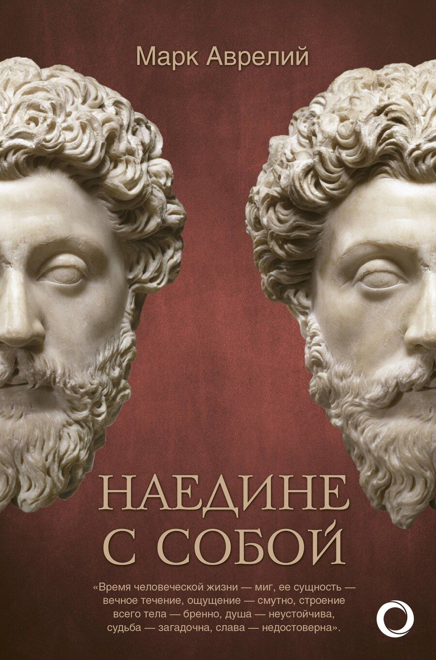 Обложка книги "Марк Аврелий: Наедине с собой"