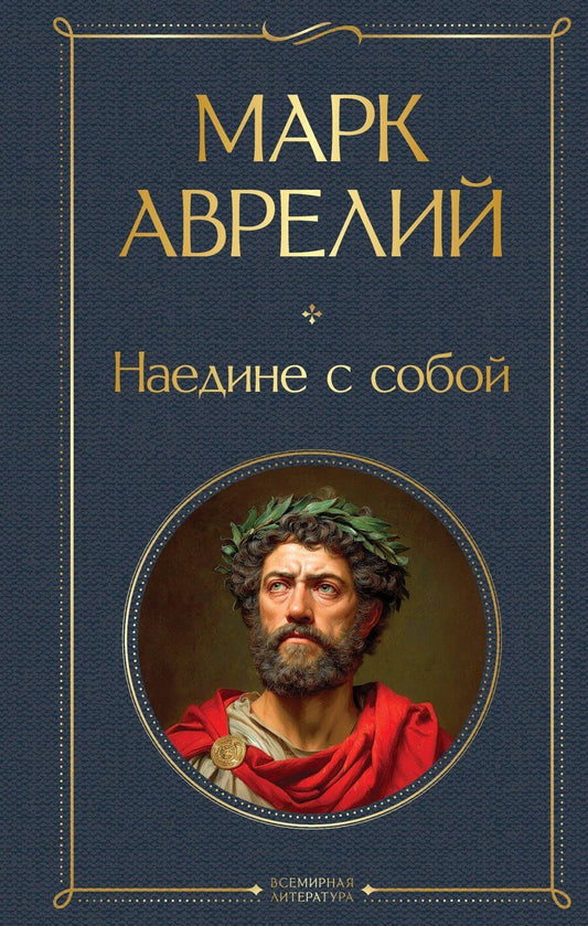 Обложка книги "Марк Аврелий: Наедине с собой"