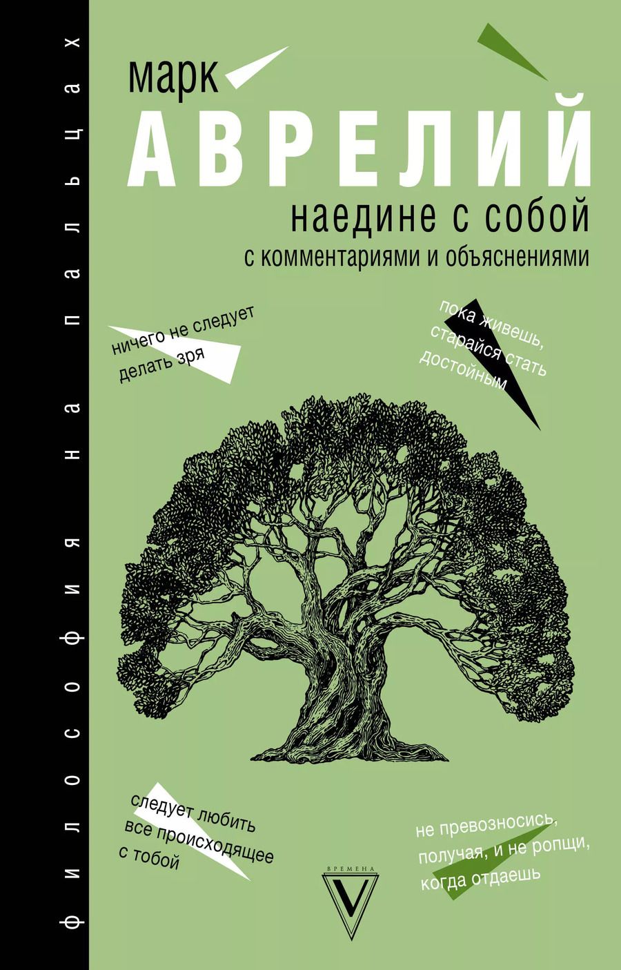 Обложка книги "Марк Аврелий: Наедине с собой"