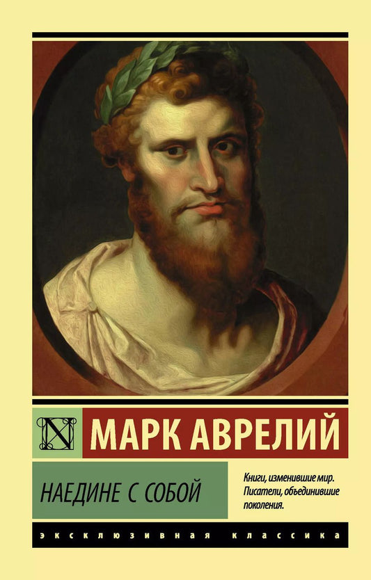 Обложка книги "Марк Аврелий: Наедине с собой"