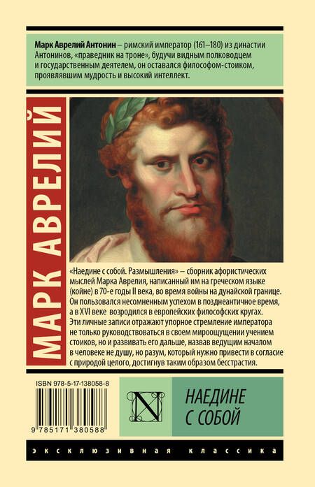 Фотография книги "Марк Аврелий: Наедине с собой"