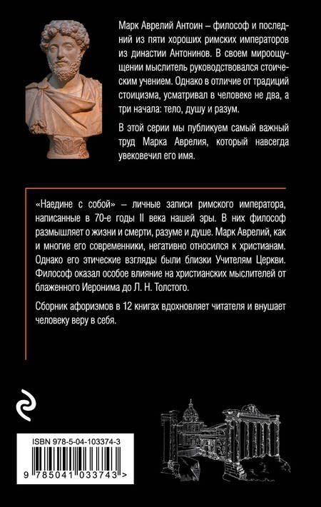 Фотография книги "Марк Аврелий: Наедине с собой"