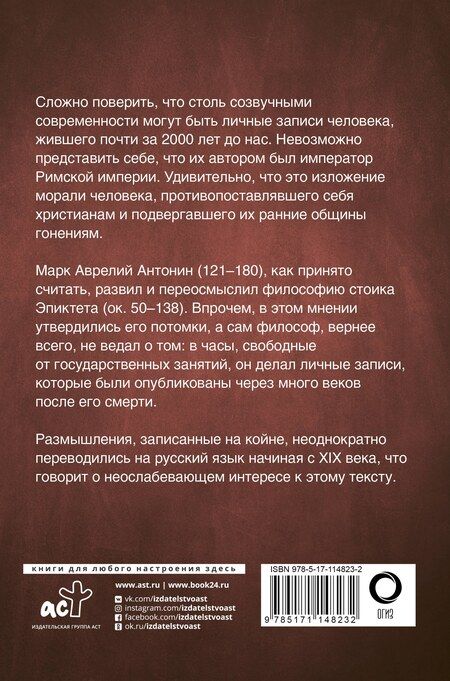 Фотография книги "Марк Аврелий: Наедине с собой"