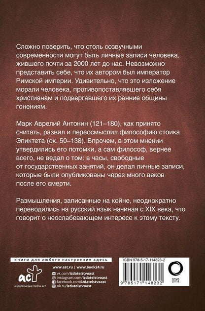 Фотография книги "Марк Аврелий: Наедине с собой"