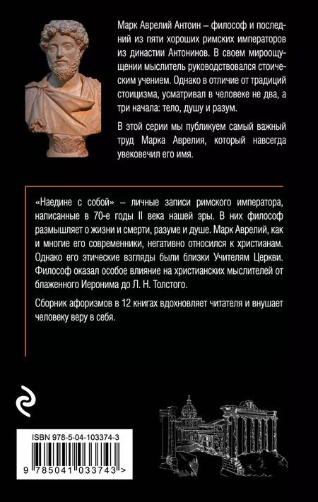 Фотография книги "Марк Аврелий: Наедине с собой"