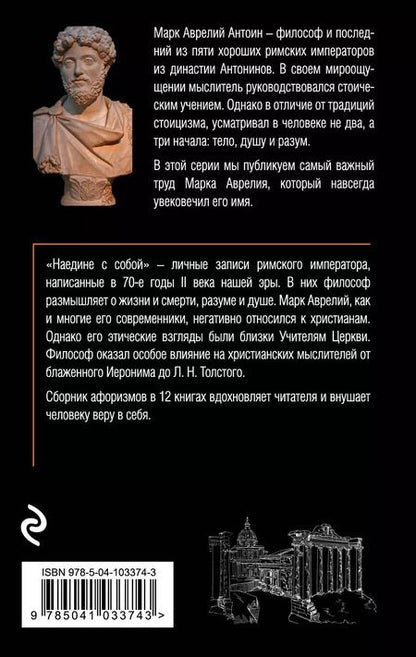 Фотография книги "Марк Аврелий: Наедине с собой"