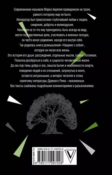 Фотография книги "Марк Аврелий: Наедине с собой"