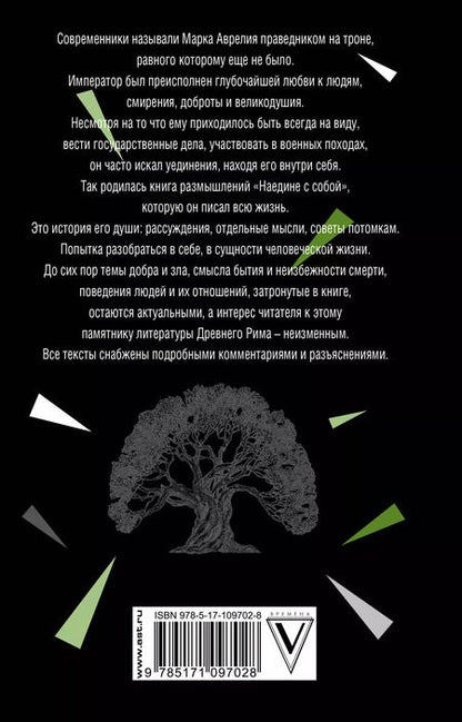 Фотография книги "Марк Аврелий: Наедине с собой"