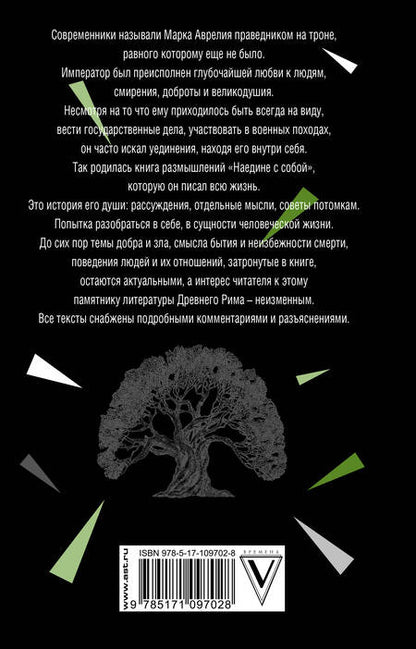 Фотография книги "Марк Аврелий: Наедине с собой"
