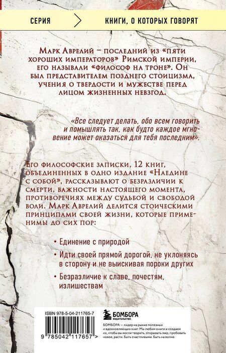 Фотография книги "Марк Аврелий: Наедине с собой"