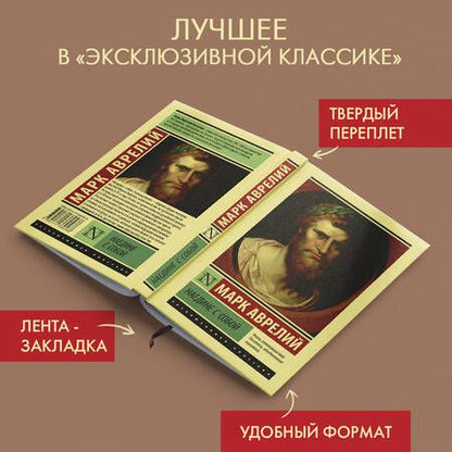 Фотография книги "Марк Аврелий: Наедине с собой"