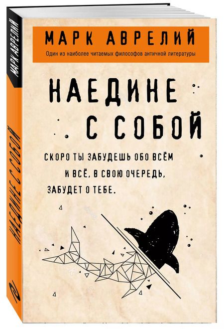 Фотография книги "Марк Аврелий: Наедине с собой"