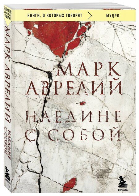 Фотография книги "Марк Аврелий: Наедине с собой"
