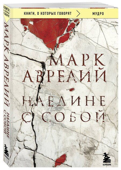 Фотография книги "Марк Аврелий: Наедине с собой"