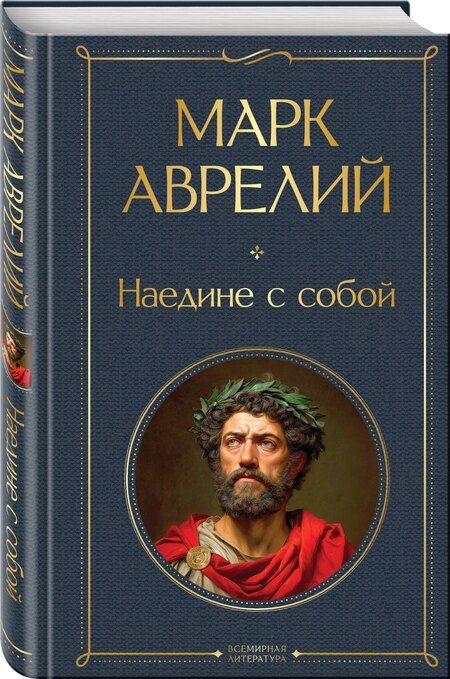 Фотография книги "Марк Аврелий: Наедине с собой"