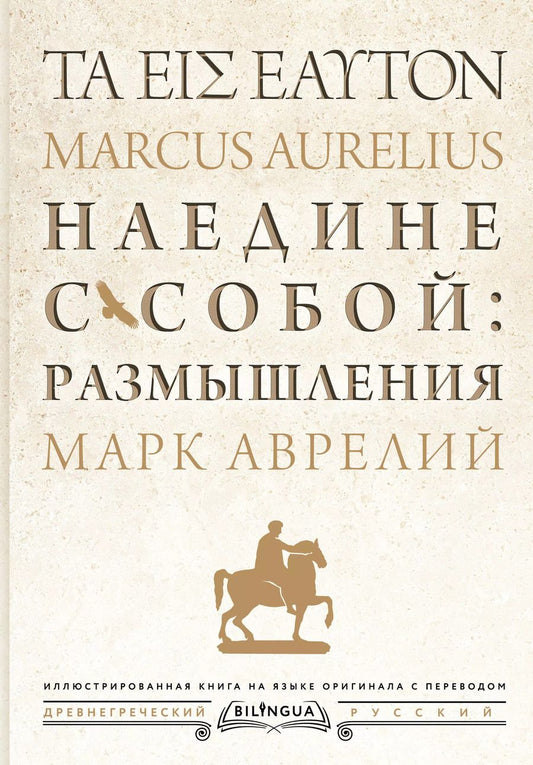Обложка книги "Марк Аврелий: Наедине с собой: размышления = ta eis heauton"