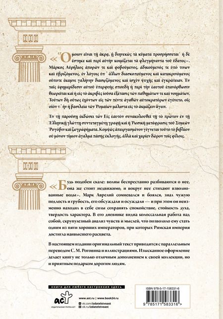 Фотография книги "Марк Аврелий: Наедине с собой: размышления = ta eis heauton"