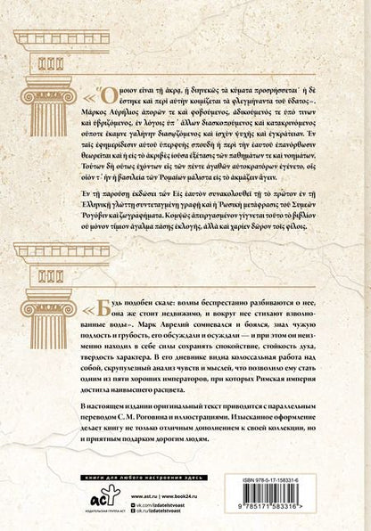 Фотография книги "Марк Аврелий: Наедине с собой: размышления = ta eis heauton"