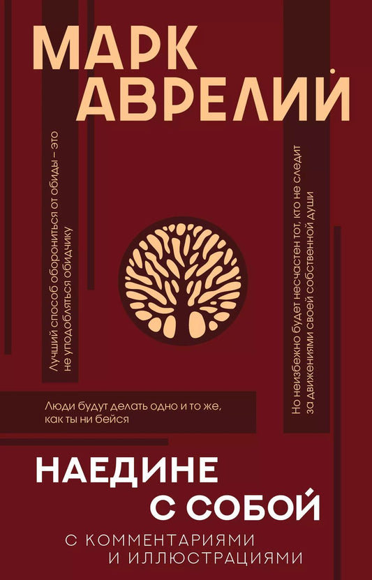 Обложка книги "Марк Аврелий: Наедине с собой: с комментариями и иллюстрациями"