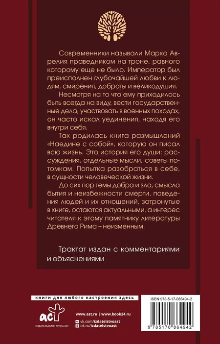 Фотография книги "Марк Аврелий: Наедине с собой: с комментариями и иллюстрациями"