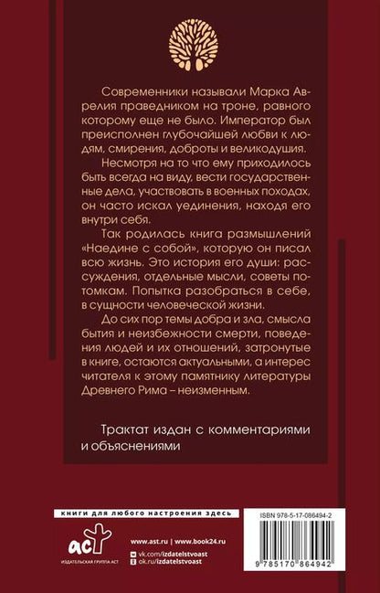 Фотография книги "Марк Аврелий: Наедине с собой: с комментариями и иллюстрациями"