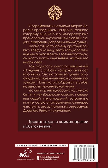 Фотография книги "Марк Аврелий: Наедине с собой: с комментариями и иллюстрациями"