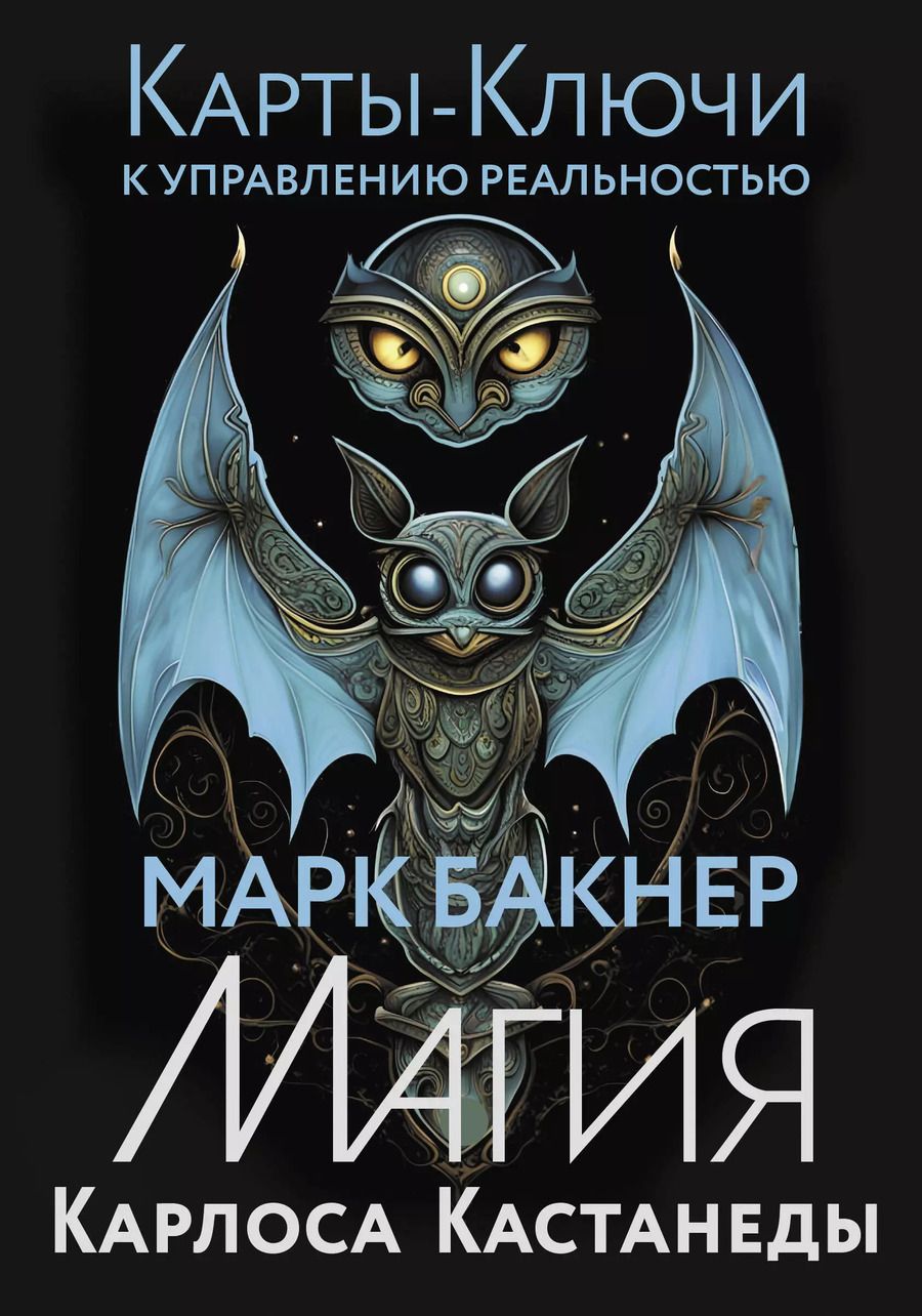 Обложка книги "Марк Бакнер: Карты-ключи к управлению реальностью. Магия Карлоса Кастанеды"
