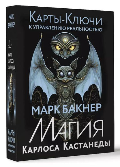 Фотография книги "Марк Бакнер: Карты-ключи к управлению реальностью. Магия Карлоса Кастанеды"
