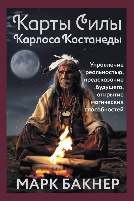 Обложка книги "Марк Бакнер: Карты Силы Карлоса Кастанеды. Управление реальностью, предсказание будущего, открытие магических способностей"