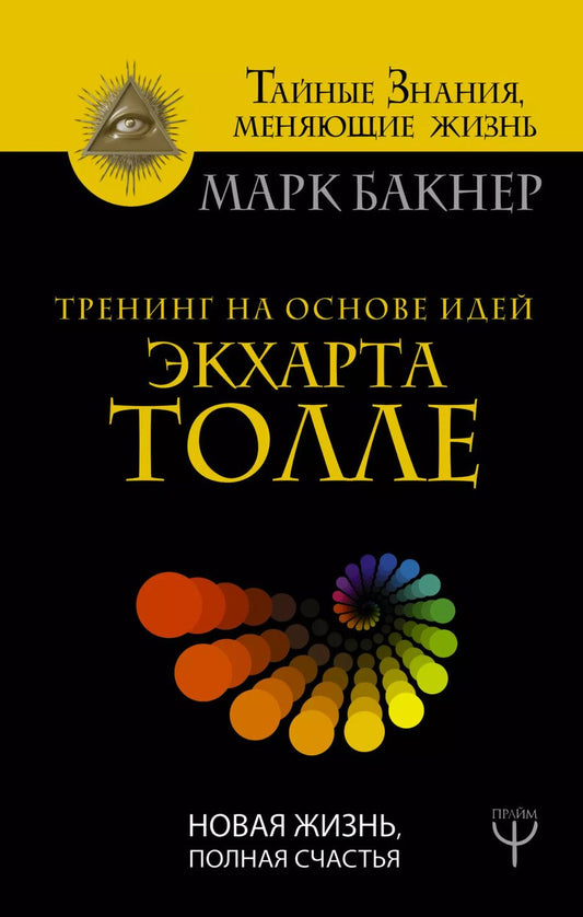 Обложка книги "Марк Бакнер: Тренинг на основе идей Экхарта Толле. Новая жизнь, полная счастья"