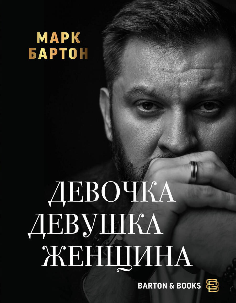 Обложка книги "Марк Бартон: Девочка. Девушка. Женщина"