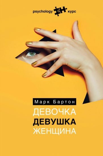 Обложка книги "Марк Бартон: Девочка. Девушка. Женщина"