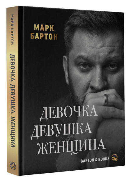 Фотография книги "Марк Бартон: Девочка. Девушка. Женщина"