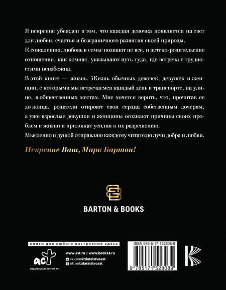 Фотография книги "Марк Бартон: Девочка. Девушка. Женщина"