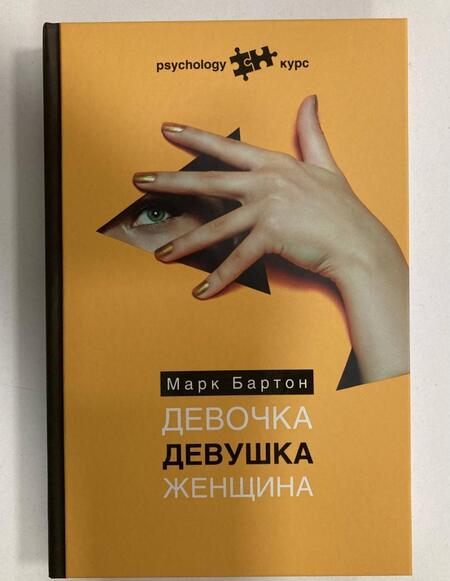 Фотография книги "Марк Бартон: Девочка. Девушка. Женщина"